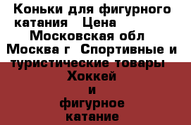 Коньки для фигурного катания › Цена ­ 10 000 - Московская обл., Москва г. Спортивные и туристические товары » Хоккей и фигурное катание   . Московская обл.